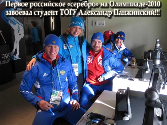 Cтудент ТОГУ завоевал Первое российское «серебро» на Олимпиаде-2010 в Ванкувере (Канада)