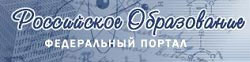 федеральный портал Российское образование