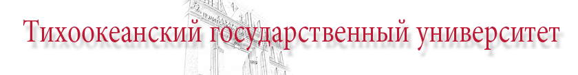 Тихоокеанский государственный университет