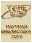 Научная библиотека ТОГУ