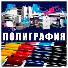 Издательство/Типография в Хабаровске - издательские и полиграфические услуги.